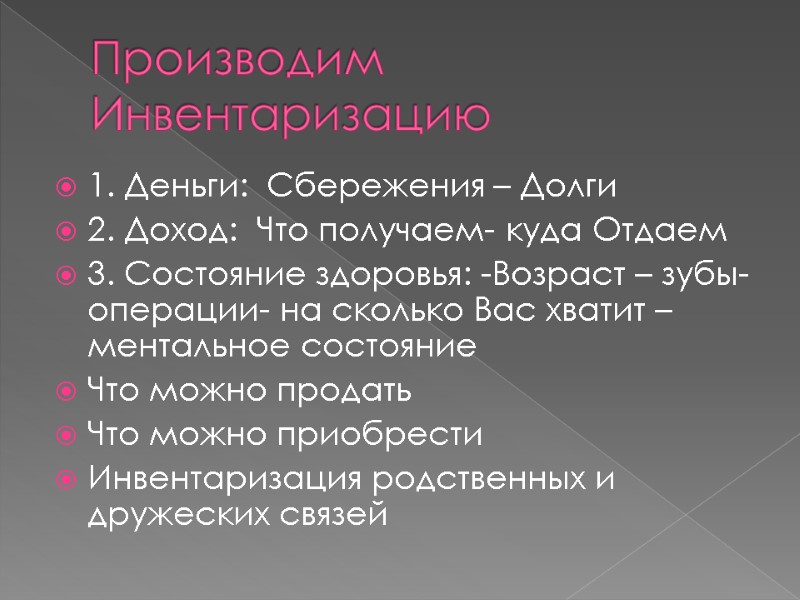 Производим Инвентаризацию 1. Деньги:  Сбережения – Долги 2. Доход:  Что получаем- куда
